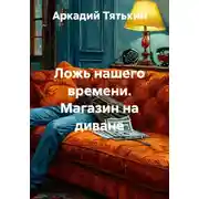 Постер книги Ложь нашего времени. Магазин на диване