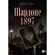 Постер книги Шардоне 1897 года