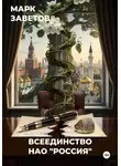 Марк Заветов - Всеединство. НАО "Россия"