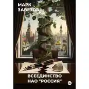 Постер книги Всеединство. НАО "Россия"