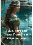 Елена Пьерр - Тьма, которая пела. Повесть о ныряльщице