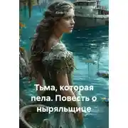 Постер книги Тьма, которая пела. Повесть о ныряльщице