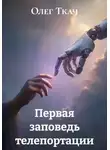 Олег Ткач - Первая заповедь телепортации
