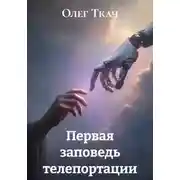 Постер книги Первая заповедь телепортации
