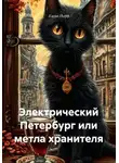 Елена Пьерр - Электрический Петербург или метла хранителя
