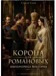Сергей Свой - Корона для Романовых. Императрица Виктория