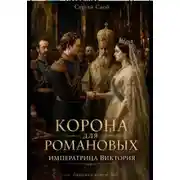 Постер книги Корона для Романовых. Императрица Виктория