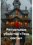 Ди Леди - Ритуальные убийства «Тень секты»