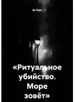 Ди Леди - Ритуальное убийство. Море зовёт