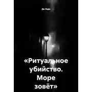 Постер книги Ритуальное убийство. Море зовёт