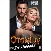 Постер книги Отомщу за любовь