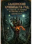 Дмитрий Уотич - Славянский крипипаста-гид: 50 существ, от которых не спастись в лесу