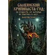 Постер книги Славянский крипипаста-гид: 50 существ, от которых не спастись в лесу