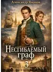 Александр Яманов - Несгибаемый граф 3