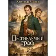 Постер книги Несгибаемый граф 3