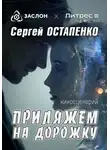 Сергей Остапенко - Приляжем на дорожку