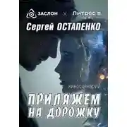 Постер книги Приляжем на дорожку