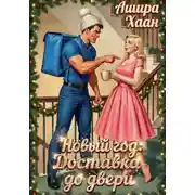 Постер книги Новый Год. Доставка до двери