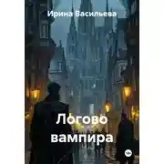 Постер книги Логово вампира