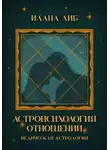 Илана Либ - Астропсихология отношений