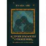 Постер книги Астропсихология отношений
