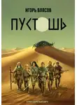 Игорь Власов - Пустошь
