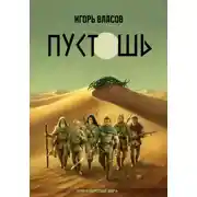 Постер книги Пустошь