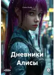 Елена Пьерр - Дневники Алисы
