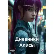 Постер книги Дневники Алисы
