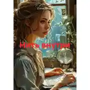Постер книги Нить внутри