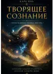Кара Инь - Творящее сознание