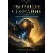 Постер книги Творящее сознание