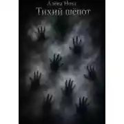 Постер книги Тихий шёпот