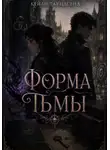 Кейли Таундсенд - Форма тьмы