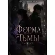 Постер книги Форма тьмы
