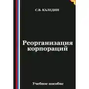 Постер книги Реорганизация корпораций