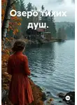 Arden Wilde - Озеро тихих душ