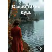 Постер книги Озеро тихих душ