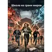 Постер книги Школа на грани миров