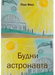 Пол Фил - Будни астронавта