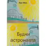 Постер книги Будни астронавта
