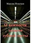 Максим Игнатьев - О важности запасов зубной пасты