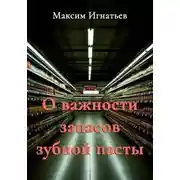 Постер книги О важности запасов зубной пасты