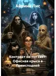 Айрина Лис - Контракт на тот свет: Офисная крыса в Преисподней