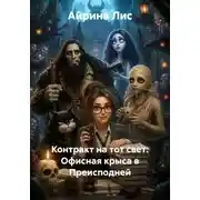 Постер книги Контракт на тот свет: Офисная крыса в Преисподней