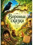 Ирина Прокофьева - Вороньи сказки. Часть 1