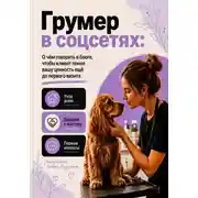 Постер книги Грумер в соцсетях: уход дома, доверие и первые вопросы клиента