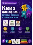 Михаил Орлов - Квиз для офиса: раунды, правила и темы для всех