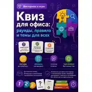 Постер книги Квиз для офиса: раунды, правила и темы для всех