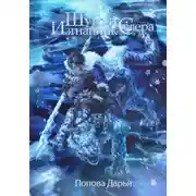 Постер книги Шуго и изгнанник Севера